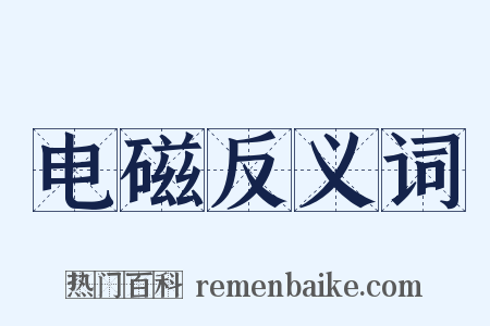 电磁反义词是什么意思的图片